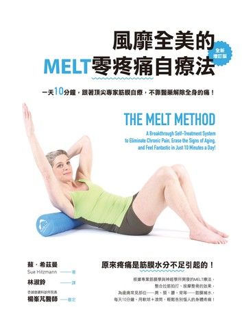 風靡全美的MELT零疼痛自療法（全新增訂版）：一天10分鐘，跟著頂尖專家筋膜自療，不靠醫藥解除全身的痛！