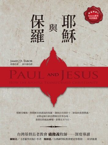保羅與耶穌