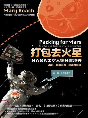 打包去火星：NASA太空人瘋狂實境秀