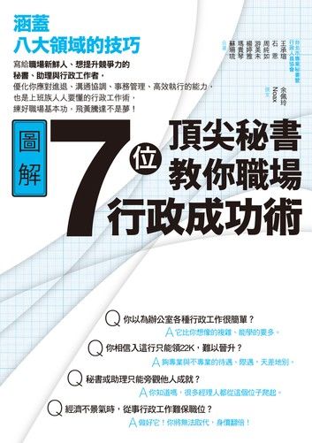 7位頂尖秘書教你職場行政成功術