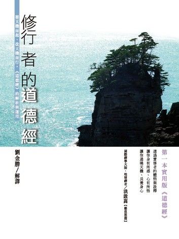 修行者的《道德經》：循天機而起、改天機而行，《道德經》的解析與運用