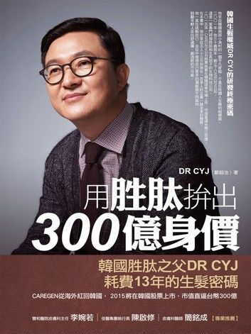 用胜肽拚出300億身價：韓國生髮權威DR CYJ的研發終極密碼