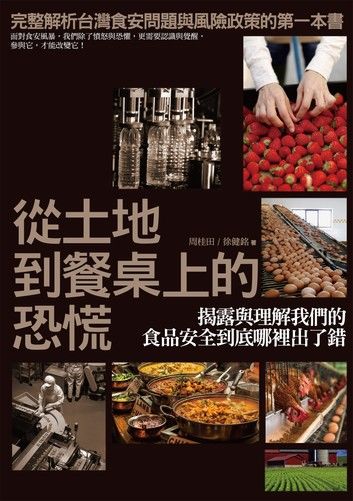 從土地到餐桌上的恐慌：揭露與理解我們的食品安全到底哪裡出了錯