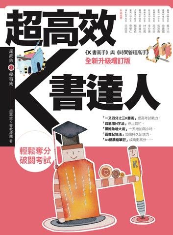 超高效K書達人