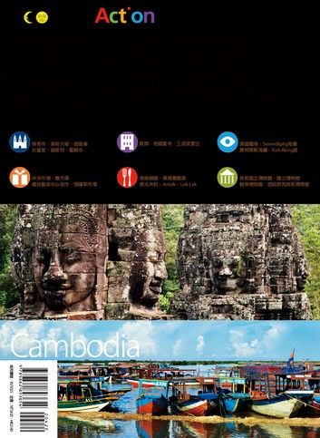 柬埔寨：吳哥‧暹粒‧金邊‧西哈努克
