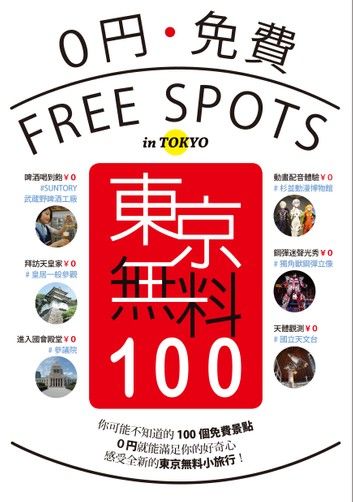東京無料100