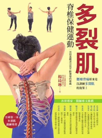 多裂肌脊椎保健運動