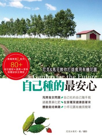 自己種的最安心：尼克&馬可教你打造食用有機花園