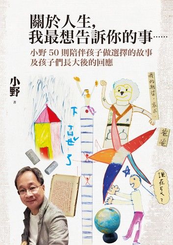 關於人生，我最想告訴你的事......：小野50則陪伴孩子做選擇的故事及孩子們長大後的回應