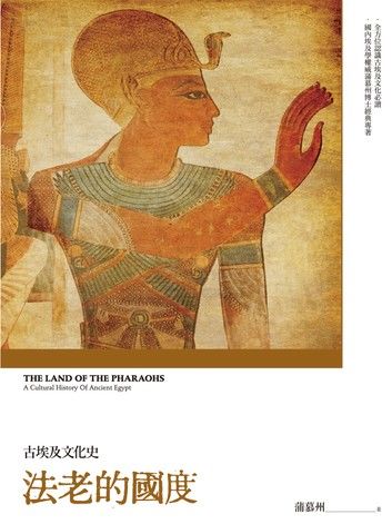 法老的國度：古埃及文化史（修訂版）