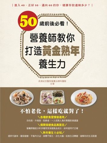 50歲前後必看！營養師教你打造黃金熟年養生力