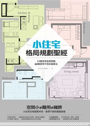 小住宅格局規劃聖經： 11種常見格局問題，60種意想不到的破解法