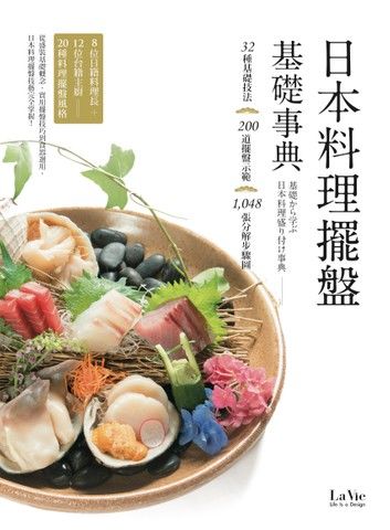 日本料理擺盤基礎事典