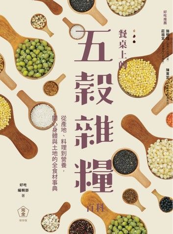 餐桌上的五穀雜糧百科：從產地、料理到營養，關心身體與土地的全食材事典
