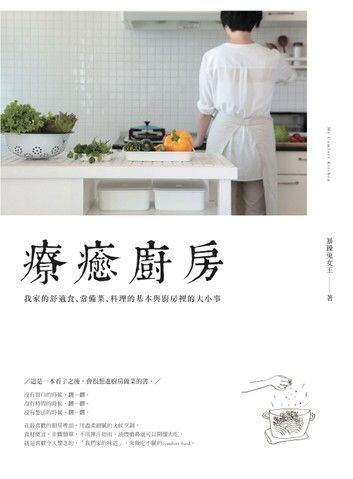 療癒廚房：我家的舒適食、常備菜、料理的基本與廚房裡的大小事