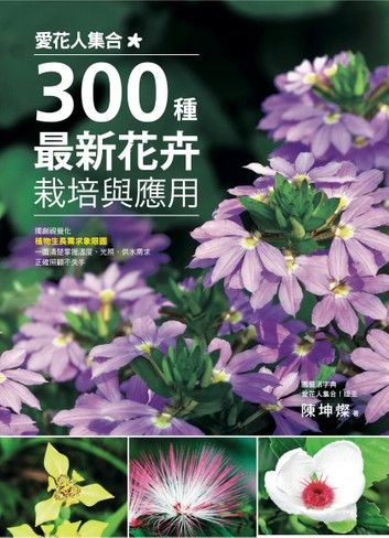 愛花人集合！300種最新花卉栽培與應用