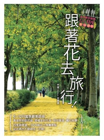 跟著花去旅行！全台賞花路線GUIDE　夏→初冬