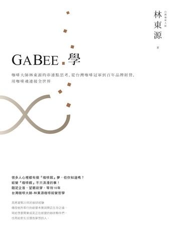GABEE.學：咖啡大師林東源的串連點思考，從台灣咖啡冠軍到百年品牌經營，用咖啡魂連接全世界
