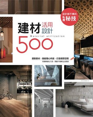 設計師不傳的私房秘技：建材活用設計500