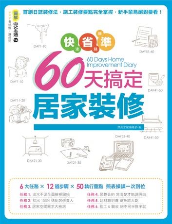 快速、省錢、精準！60天搞定居家裝修