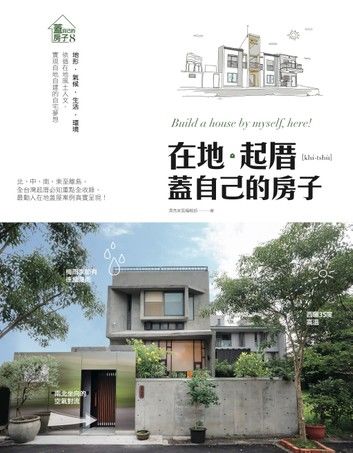 在地。起厝 蓋自己的房子：地形．氣候．生活．環境 依循在地風土人文，實現自地自建的自宅夢想