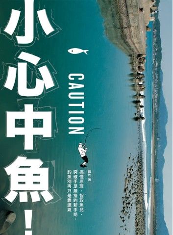 小心中魚！搞懂原理、智取魚兒，突破手足無措的新手期，釣魚別再只是靠運氣