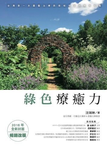 綠色療癒力：台灣第一本園藝治療跨領域理論與應用大集（2016年全新封面暢銷改版）