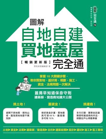 圖解自地自建×買地蓋屋完全通【暢銷更新版】：掌握10大關鍵步驟，教你買對地、蓋好房，規劃、施工、資金、法規問題一次解決