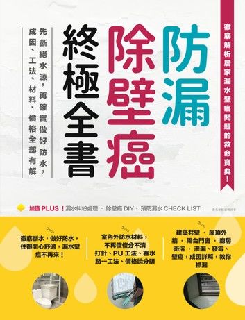 防漏除壁癌終極全書：先斷絕水源，再確實做好防水，成因、工法、材料、價格全部有解