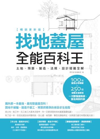 找地蓋屋全能百科王【暢銷更新版】：土地、預算、營造、法規、設計疑難全解