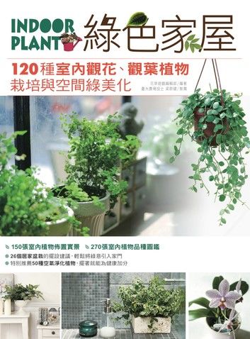 綠色家屋：120種室內觀花、觀葉植物栽培與空間綠美化