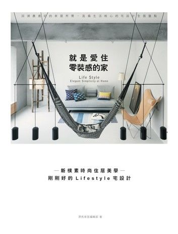 就是愛住零裝感的家：新樸素時尚住居美學─剛剛好的Lifestyle宅設計