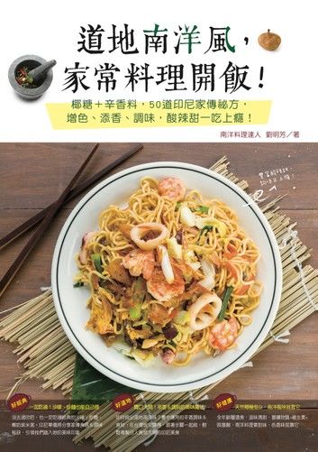 道地南洋風，家常料理開飯！印尼家傳食譜＆調味秘方，駕馭南洋菜，就靠椰糖這一味！