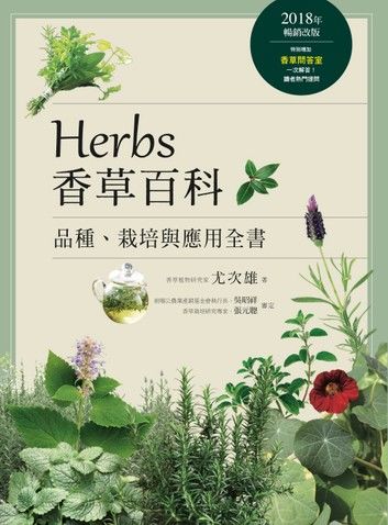 Herbs香草百科：品種、栽培與應用全書（2018年暢銷改版）