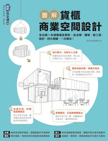 圖解貨櫃商業空間設計：全台第一本貨櫃屋全解析，從法規、價格、施工到設計，四大關鍵、一次解決！