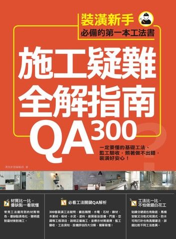 施工疑難全解指南300QA：一定要懂的基礎工法、監工驗收，照著做不出錯，裝潢好安心！