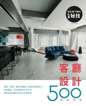 設計師不傳的私房祕技：客廳設計500【暢銷改版】