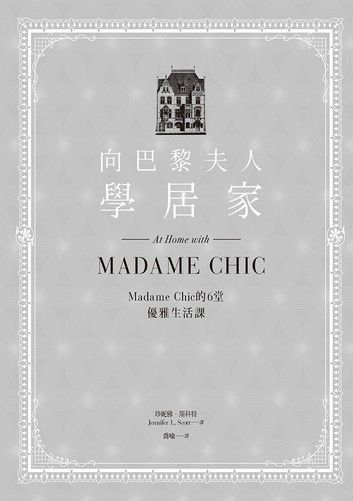 向巴黎夫人學居家：Madame Chic的6堂優雅生活課