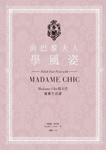 向巴黎夫人學風姿：Madame Chic的11堂優雅生活課