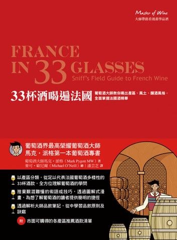 33杯酒喝遍法國：葡萄酒大師教你喝出產區、風土、釀酒風格，全面掌握法國酒精華