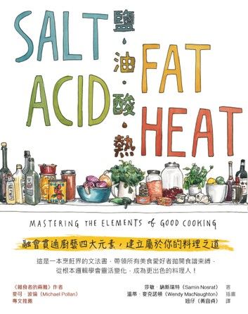 鹽、油、酸、熱：融會貫通廚藝四大元素，建立屬於你的料理之道
