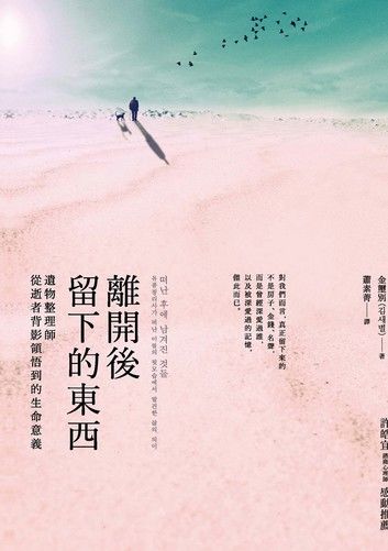 離開後留下的東西：遺物整理師從逝者背影領悟到的生命意義