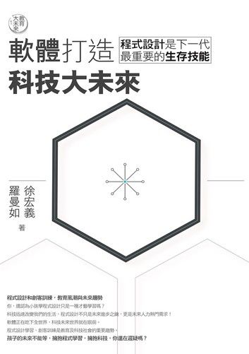 教育大未來1： 軟體打造科技大未來——程式設計是下一代最重要的生存技能