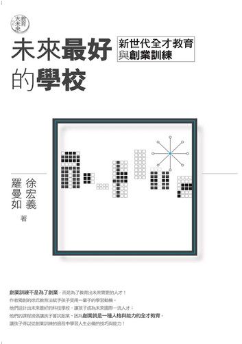 教育大未來2：未來最好的學校——新世代全才教育與創業訓練