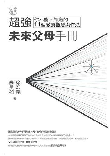 教育大未來3：超強未來父母手冊——你不能不知道的11個教養觀念與作法