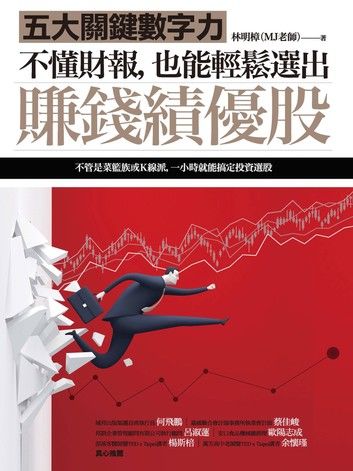 不懂財報，也能輕鬆選出賺錢績優股：五大關鍵數字力（隨書附贈32家真實公司財報卡）