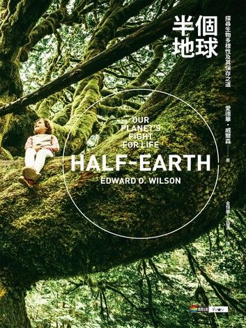 半個地球：探尋生物多樣性及其保存之道