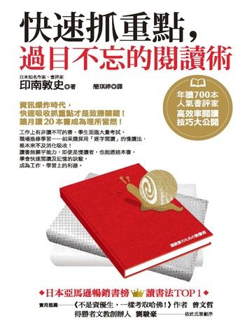 快速抓重點，過目不忘的閱讀術：年讀700本人氣書評家高效率閱讀技巧大公開