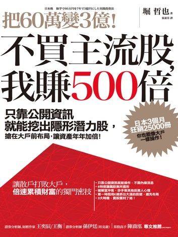 把60萬變3億！不買主流股，我賺500倍：只靠公開資訊就能挖出隱形潛力股，搶在大戶前布局，讓資產年年加倍！