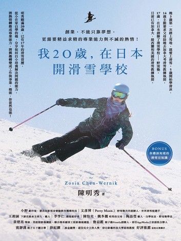 我20歲，在日本開滑雪學校